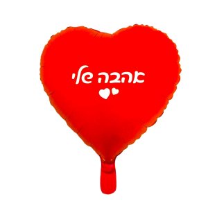 בלון אהבה שלי